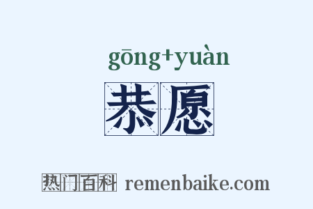 恭愿是什么意思的图片